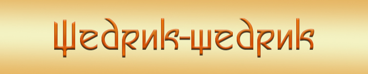 ЩЕДРИК-ЩЕДРИК